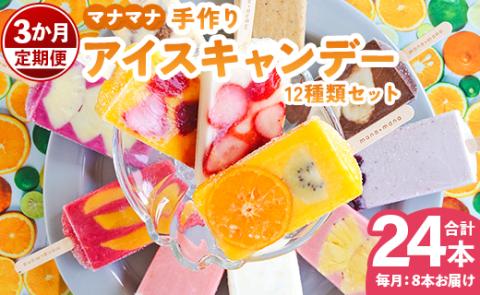 [3か月定期便]アイスキャンデー 12種類セット 合計24本