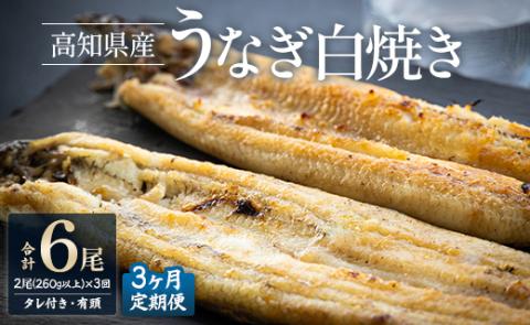 [3ヶ月定期便]高知県産うなぎの白焼き 合計6尾 (2尾260g以上×3回) タレ付き エコ包装 - 鰻 ウナギ しらやき 有頭 つまみ ご飯のお供 ごはん 丼 たれ 簡易 Wyw-0071