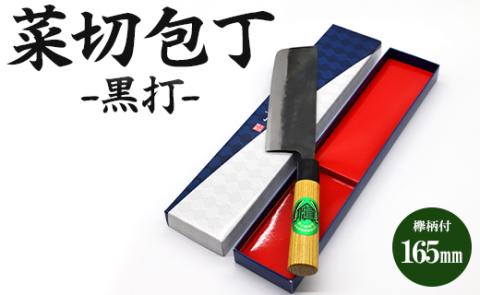 菜切包丁 黒打 欅柄付 165mm(幅51mm)一丁箱入り - 土佐打ち刃物 ほうちょう ナイフ ギフト 贈り物 プレゼント のし 料理 捌き 野菜 肉 魚 高知県 香南市 Xsi-0006