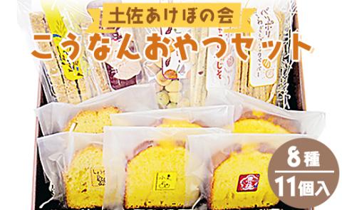 土佐あけぼの会 こうなんおやつセット(8種11個入り)- 送料無料 お菓子 詰め合わせ 焼き菓子 贈り物 ギフト のし ヘルシースイーツ お茶菓子 やさしい味 高知県 香南市 常温 ab-0003