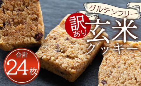 訳あり グルテンフリー 玄米粉クッキー詰め合わせ 合計24枚 - 国産玄米使用 クッキー お菓子 食品ロス 焼き菓子 個包装 手作り an-0015