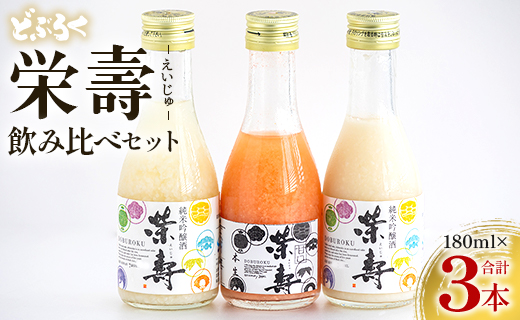 どぶろく 栄壽 飲み比べセット 180ml×3本(各1本)- お酒 さけ えいじゅ アルコール にごり酒 地酒 お試し おためし お楽しみ 濃厚 辛口 甘口 濃厚 手作り ギフト お礼 御礼 感謝 高知県 香南市 冷凍 db-0024