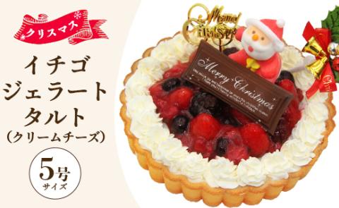 [期間限定]ドルチェかがみ いちごタルト(クリームチーズジェラート) - ジェラートケーキ アイスケーキ アイスクリーム スイーツ デザート 苺 おいしい 甘い あまい 香南市 dc-0025