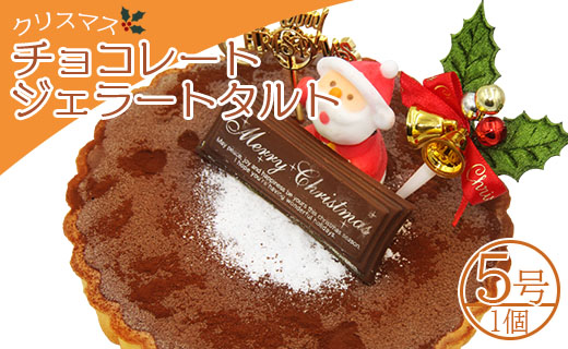 [期間限定]ドルチェかがみ チョコレートタルト(チョコジェラート) - ジェラートケーキ アイスクリーム アイスケーキ スイーツ デザート ギフト 贈り物 贈答品 贈答用 プレゼント 美味しい 濃厚 のうこう おいしい お菓子 おかし おやつ 洋菓子 可愛い オシャレ おしゃれ ご家庭 ご自宅 ホーム パーティー ティータイム 記念日 誕生日 バースデー dc-0060