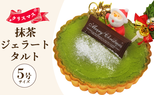 [期間限定]ドルチェかがみ 抹茶タルト(抹茶ジェラート)- ジェラートケーキ アイスケーキ アイスクリーム ギフト 贈り物 プレゼント クリスマス Xmas Christmas 濃厚 のうこう おいしい お菓子 おかし 洋菓子 カワイイ かわいい 可愛い オシャレ おしゃれ ご家庭 ホーム パーティー ティータイム 甘い dc-0061