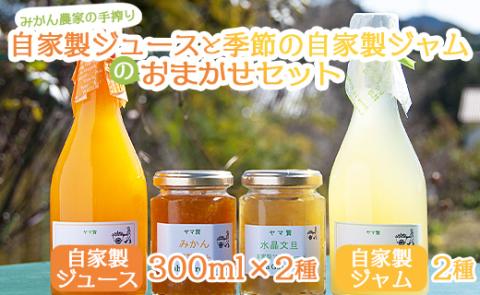 みかん農家の手搾り自家製ジュース(300ml×2種)と季節の自家製ジャム(2種)のおまかせセット - 詰め合わせ お楽しみ 飲料 濃縮2倍 柑橘 フルーツ 果物 ギフト 贈答用 常温 eh-0034