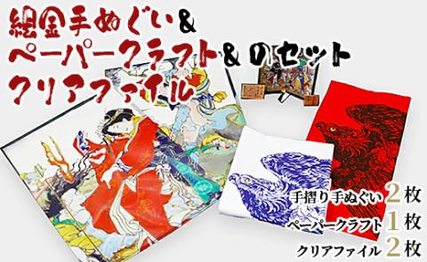 絵金手ぬぐい&ペーパークラフト&クリアファイルのセット - 送料無料 のし対応不可 絵金体感セット 気軽な3種セット お弁当包み ラッピング 高知県 香南市 常温 ek-0005