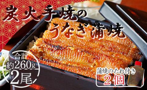 炭火手焼のうなぎ蒲焼130g×2尾セット 蒲焼のたれ付き - 鰻 ウナギ タレ付き 土用の丑の日 スタミナ 夕飯 夕食 ご飯のお供 ごはん うな重 うな丼 贅沢 ギフト 高知県 香南市 fb-0017