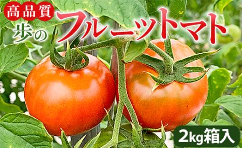 高品質!歩のフルーツトマト 約2kg 箱入り 先行予約 - とまと やさい 野菜 あまい さっぱり 贈り物 ギフト 贈答用 プチギフト 料理 アレンジ サンドイッチ サラダ 酸味 糖度 ga-0005