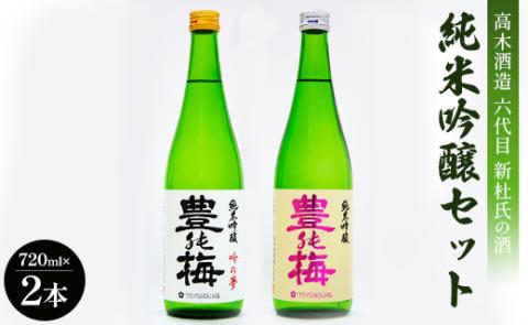 高木酒造 六代目新杜氏の酒 純米吟醸セット 720ml×2本 - お酒 さけ 日本酒 純米酒 米 日本酒 豊能梅 とよのうめ 飲料 アルコール 晩酌 香り 2種類 飲み比べ 香南市 gs-0052