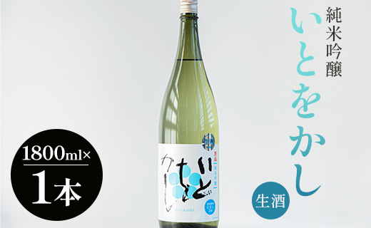 日本酒 純米吟醸 いとをかし 生酒 一升瓶 1800ml×1本