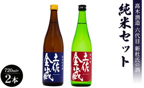 日本酒 高木酒造六代目新杜氏の酒 純米セット 720ml×2本 - お酒 おさけ 地酒 じざけ 特別純米酒 米麹 こめ こうじ アルコール 飲み物 飲料 飲物 辛口 2種類 飲み比べ gs-0061