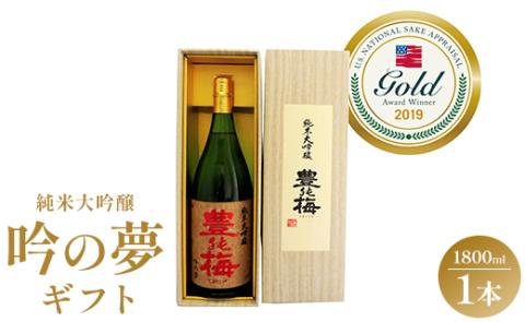 日本酒 土佐の素材100% 純米大吟醸 吟の夢 ギフト仕様 1800ml×1本 - お酒 おさけ 地酒 じざけ 16度 全米日本酒歓評会金賞 受賞 美味しい 晩酌 贈答用 香南市 gs-0065