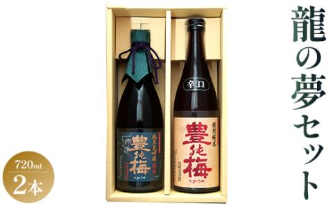 土佐の素材100%!龍の夢セット720ml×2本 - 日本酒 お酒 さけ 純米酒 大吟醸 地酒 ギフト 贈り物 贈答用 お礼 御礼 お祝い 御祝 晩酌 送料無料 高木酒造 gs-0087