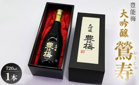 日本酒 豊能梅 大吟醸 鶯寿 720ml×1本 - お酒 おさけ おうじゅ 17% 17度 フルーティー 香り 受賞 飲物 飲み物 飲料 日本酒 アルコール 国産 晩酌 特産品 香南市 gs-0088