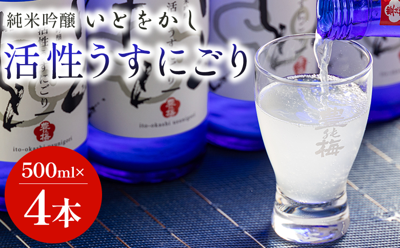 日本酒 スパークリングワイン風！純米吟醸 いとをかし 活性うすにごり 500ml×4本 gs-0116