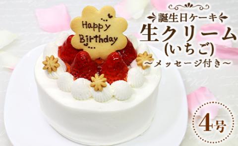 苺屋 誕生日ケーキ 生クリーム(いちご)4号 メッセージ付き - 送料無料 日付指定 バースデー お祝い ギフト ホール 12cm クッキープレート 洋菓子 スイーツ おいしい 冷凍 it-0060