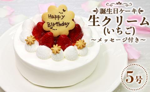 苺屋 誕生日ケーキ 生クリーム(いちご)5号 メッセージ付き - 送料無料 日付指定 バースデー お祝い ギフト ホール 15cm クッキープレート 洋菓子 スイーツ おいしい 冷凍 it-0062