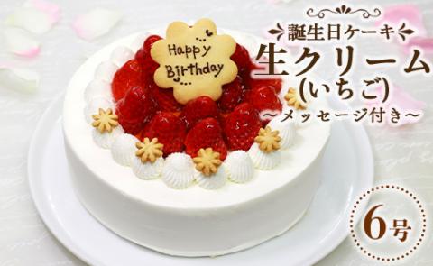 苺屋 誕生日ケーキ 生クリーム(いちご)6号 メッセージ付き - 送料無料 日付指定 バースデー お祝い ギフト ホール 18cm クッキープレート 洋菓子 スイーツ おいしい 冷凍 it-0063