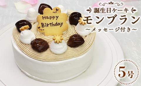 苺屋 誕生日ケーキ モンブラン 5号 メッセ−ジ付き - 送料無料 日付指定 バースデー お祝い ギフト ホール 15cm 栗 クッキープレート 洋菓子 スイーツ おいしい 冷凍 it-0064