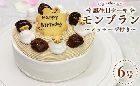 苺屋 誕生日ケーキ モンブラン 6号 メッセ−ジ付き - 送料無料 洋菓子 スイーツ デザート くり 栗 ホールケーキ 誕生日 バースデー クリスマス お祝い ギフト プレゼント it-0065