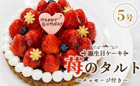 苺屋 誕生日ケ−キ 苺のタルト 5号 メッセージ付き - 送料無料 洋菓子 スイーツ デザート 苺 ホールケーキ チョコプレート 誕生日 クリスマス お祝い ギフト プレゼント 冷凍 it-0070