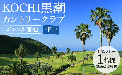 ゴルフプレー券 宿泊券セット KOCHI黒潮カントリークラブ(平日)