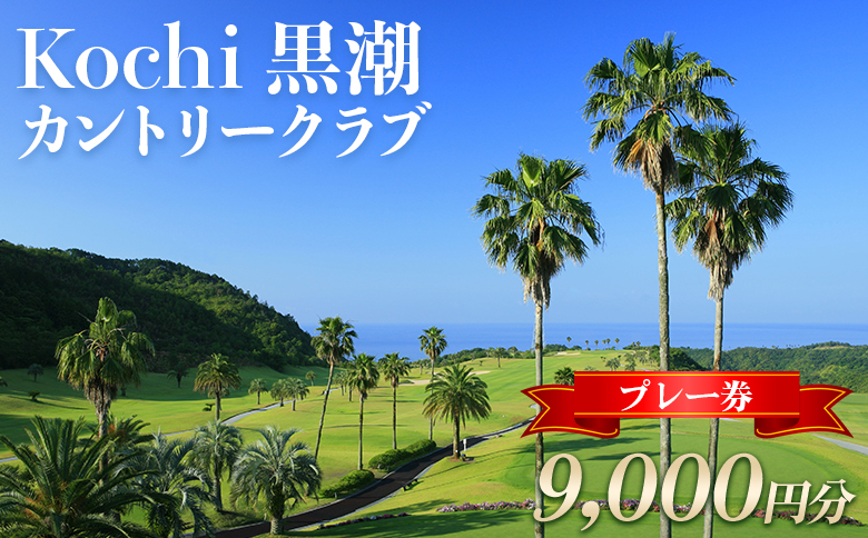 Kochi 黒潮カントリークラブ ゴルフ場利用券 9,000円分