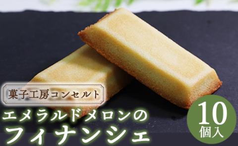 菓子工房コンセルト エメラルドメロンのフィナンシェ - 送料無料 めろん デザート スイーツ お菓子 おかし おやつ 洋菓子 焼き菓子 焼菓子 ティータイム ギフト ごほうび 香南市 kn-0015