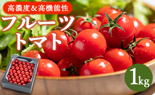 [先行受付]フルーツトマト 約1kg kr-0029