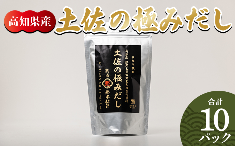  高知県産素材の土佐の極みだし 10パック 国産 だしパック 出汁 万能だし 和風だし 粉末 調味料 食塩不使用 かつお節 えのき茸 手軽 簡単 味噌汁 うどん そば 森田鰹節株式会社 高知県 香南市 常温 mk-0023