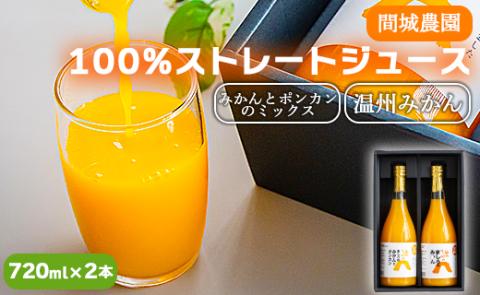 間城農園 100%ストレートジュース 720ml×2本(温州みかん×1本 みかんとポンカンのミックス×1本) - 柑橘 蜜柑 ミカン ドリンク 飲み物 飲料 贈答 贈り物 プレゼント ms-0048