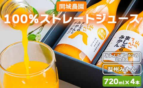 間城農園 100%ストレートジュース 720ml 4本(温州みかん×2本、みかんとポンカンのミックス×2本) - 柑橘 蜜柑 ミカン ドリンク 飲み物 飲料 無添加 贈答 贈り物 ms-0061