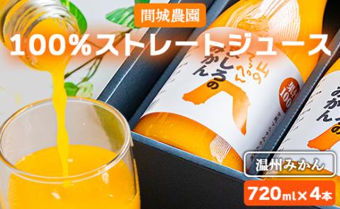 間城農園 100%ストレートジュース 720ml×4本(温州みかん) - 柑橘 フルーツ 果物 くだもの オレンジ 蜜柑 ミカン 無添加 ギフト 贈答 飲料 ソフトドリンク のし 熨斗 ms-0063