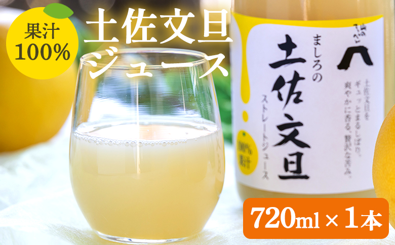 土佐文旦ジュース 1本(720ml) - 送料無料 ぶんたん フルーツ 果物 くだもの 柑橘 国産 果実 果汁100% ドリンク 飲み物 山のてっぺん間城農園 糖度13度以上 高知県 香南市 ms-0069