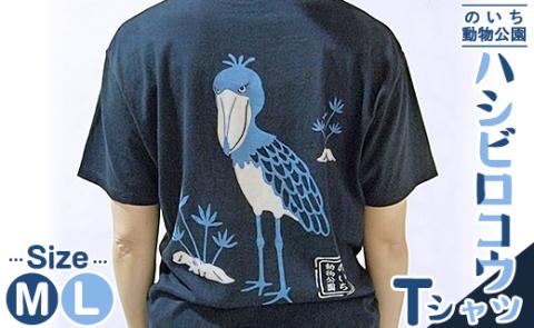 ハシビロコウTシャツ - 送料無料 のいち動物公園 動物園 トリップアドバイザー2020オシャレ おしゃれ 可愛い カワイイ 動物好き 綿 100% とり 鳥 グッズ 洋服 香南市 ni-0004