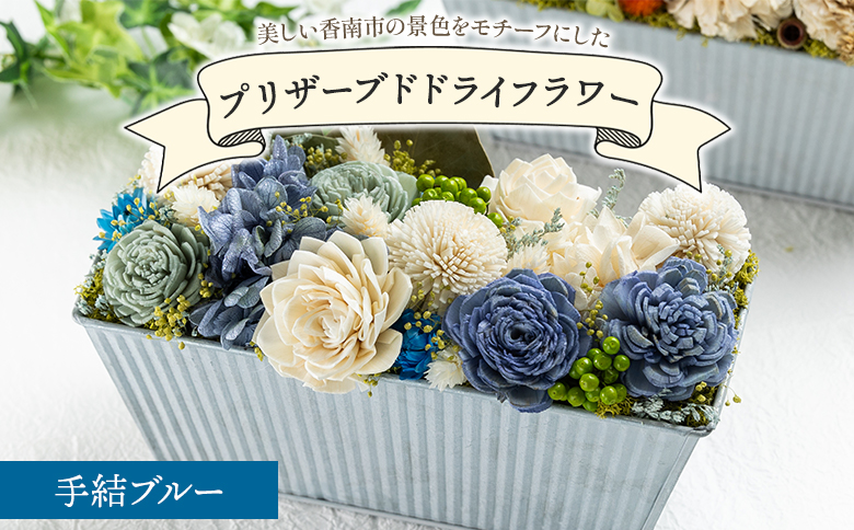 ドライフラワー プリザーブドライフラワー 手結ブルー 花雑貨 SOU flower sf-0003