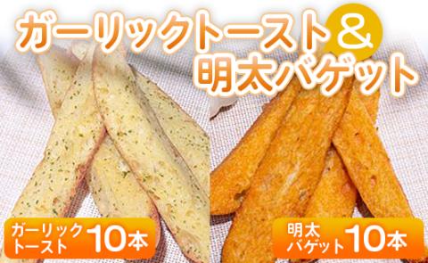 ガーリックトースト10本&明太バゲット10本入り - 送料無料 パン ぱん バゲット バケット 食品 明太子 めんたいこ ニンニク にんにく ガーリック トースト おやつ おつまみ tb-0013