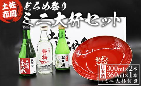 土佐赤岡どろめ祭りミニ大杯セット(日本酒300ml×2本、360ml×1本 ミニ大杯付き)- 送料無料 お酒 豊能梅 熨斗 詰め合わせ 飲み比べ 晩酌 アルコール 高知県 香南市 tb-0014