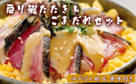 土佐料理司 戻り鰹たたき・ごまだれセット - 送料無料 肴 魚 さかな 晩酌 お酒に合う おつまみ 丼 カツオ かつお タタキ タレ たれ付き 夕食 夕飯 ごはん ご飯 簡単 香南市 tr-0009