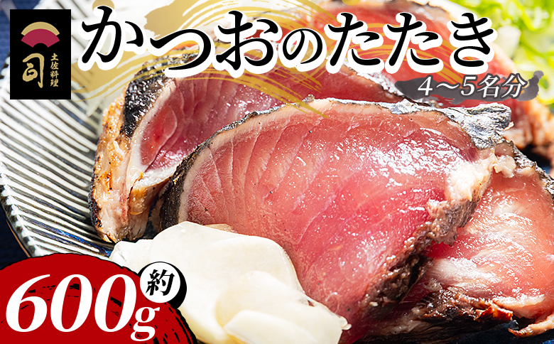 【創業100年の味】かつおたたき 計約600g（4～5名分） カツオのたたき 鰹のたたき かつおのたたき 訳あり