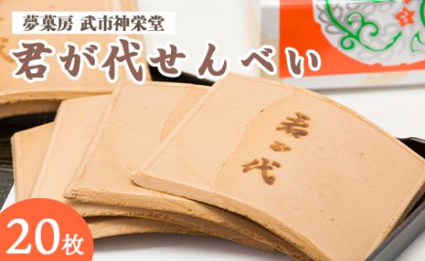 合同会社武市神栄堂の君が代せんべい - 送料無料 懐かしの味 手焼き 和菓子 おやつ おかし おつまみ のし ギフト 昔からの手法 煎餅 お茶うけ お茶請け お茶の時間 高知県 香南市 yd-0010