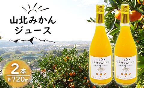 山北みかんジュース 720ml×2本 - 果汁100% 高知県産 ブランド 温州みかん ストレートジュース 果物 フルーツ 柑橘 おいしい 甘い ドリンク飲み物 飲料 送料無料 香南市 yk-0009