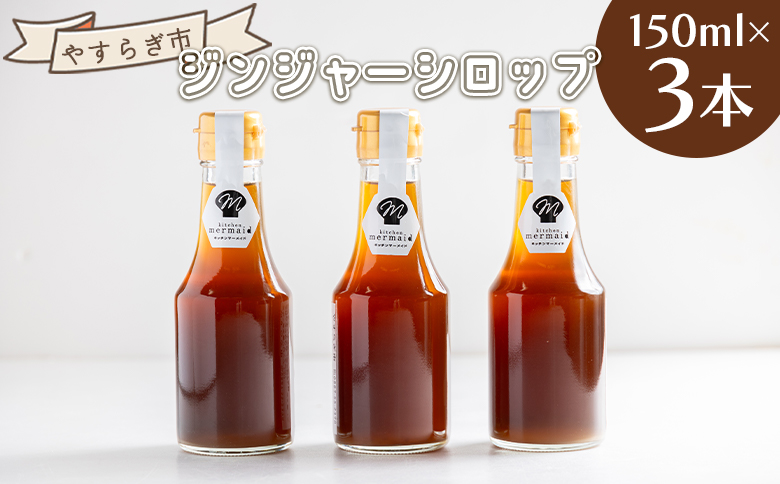 ジンジャーシロップ 150ml×3本 yr-0060