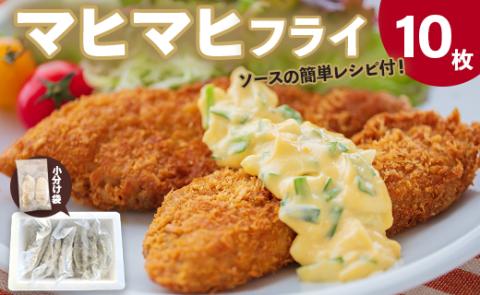 マヒマヒ フライ10枚セット - 送料無料 熨斗 のし 家庭用 自宅用 おかず おつまみ 夕食 夕飯 一品 お弁当 昼食 揚げ物 揚物 揚げるだけ お魚 さかな シイラ 高知県 香南市 ys-0009