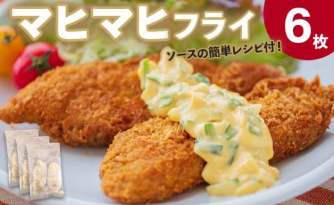 マヒマヒ フライ6枚セット - 送料無料 熨斗 のし 家庭用 自宅用 おかず おつまみ 夕食 夕飯 一品 お弁当 昼食 揚げ物 揚物 揚げるだけ 魚 さかな シイラ シーフード 香南市 ys-0010