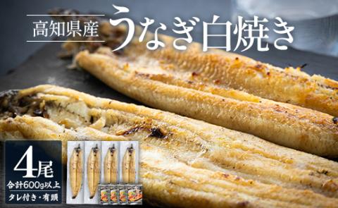 うなぎの白焼き 4尾 合計600g以上