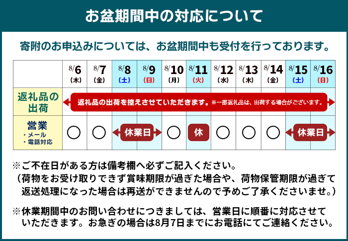 【お盆期間中の対応について】