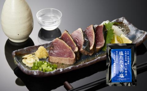 【四国一小さな町の塩タタキ】田野屋塩二郎の塩×わら焼き鰹のタタキ１節