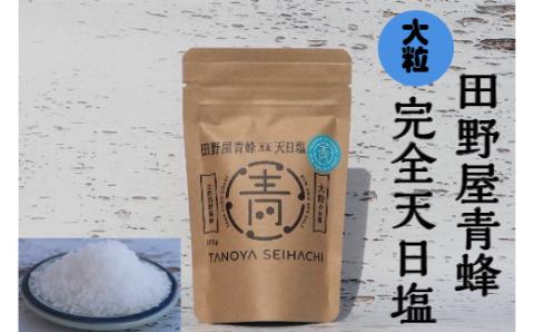 【四国一小さなまちのお塩】 塩職人 田野屋青蜂　完全天日塩セット